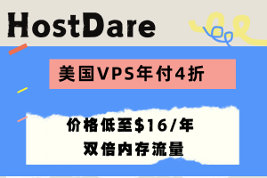HostDare优惠