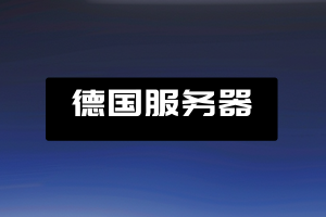 德国服务器租用