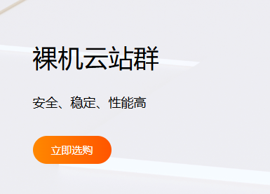 美国裸机云站群服务器