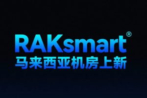 RAKsmart马来西亚服务器