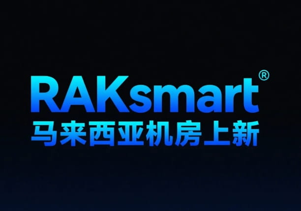 RAKsmart马来西亚服务器