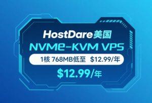 HostDare美国NVMe KVM VPS半价秒杀