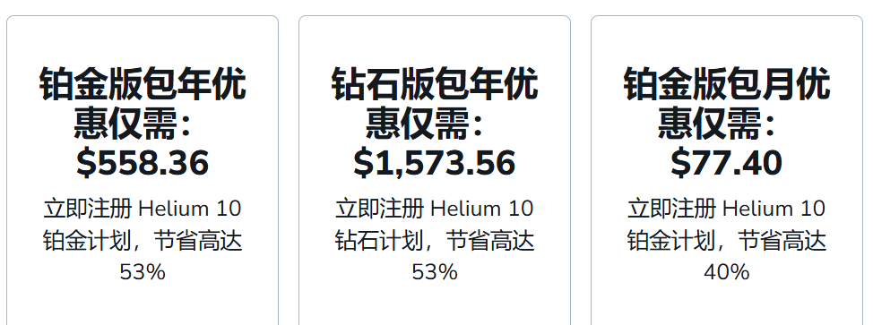 Helium10优惠方案