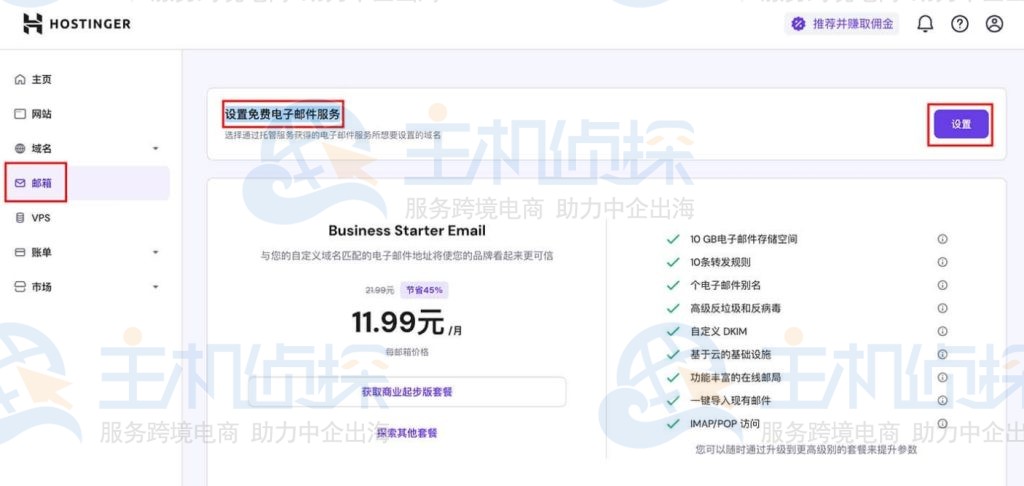 hostinger企业邮箱与域名绑定