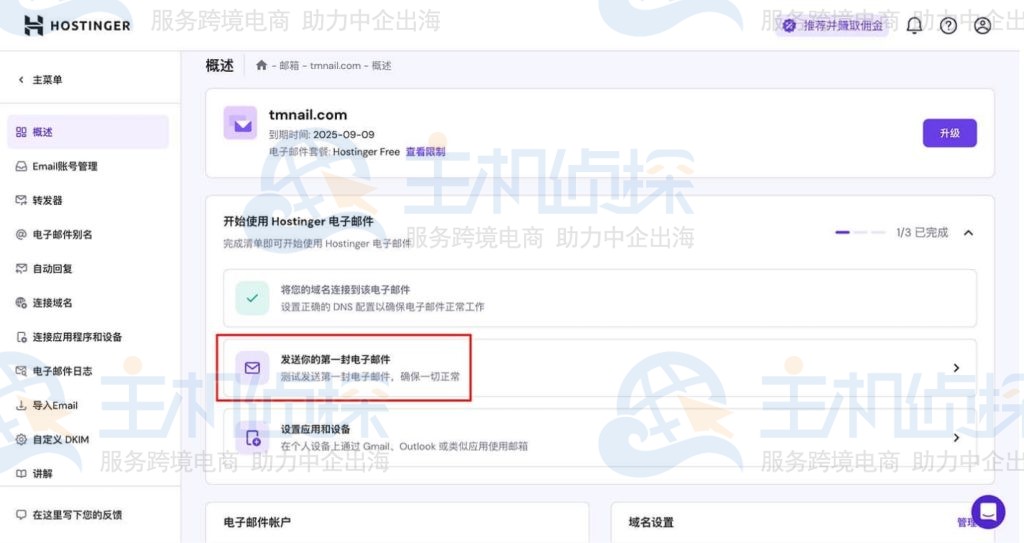 hostinger发送测试邮件