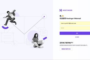 hostinger的邮箱登录界面