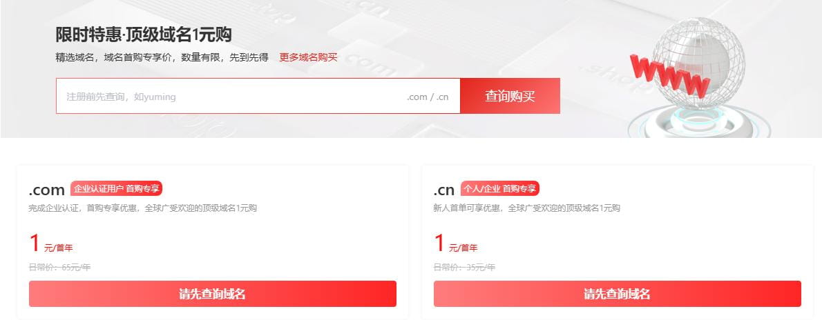 域名1元购 & 建站买2年赠1年