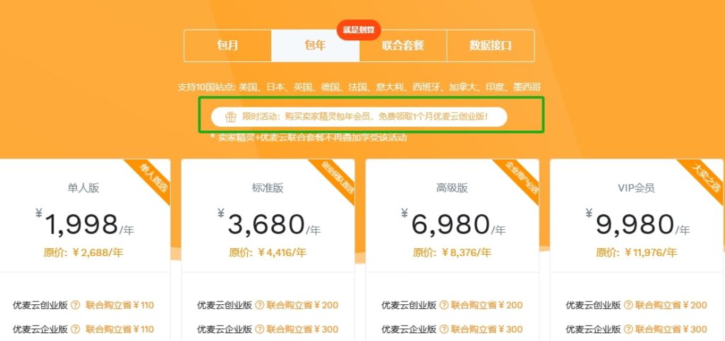 卖家精灵送优麦云提示