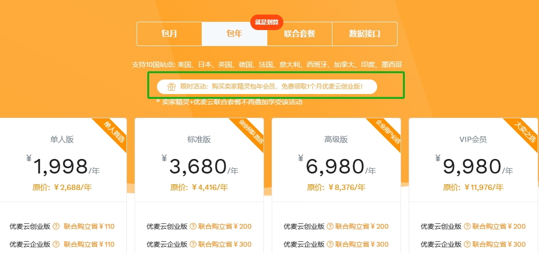 卖家精灵送优麦云提示
