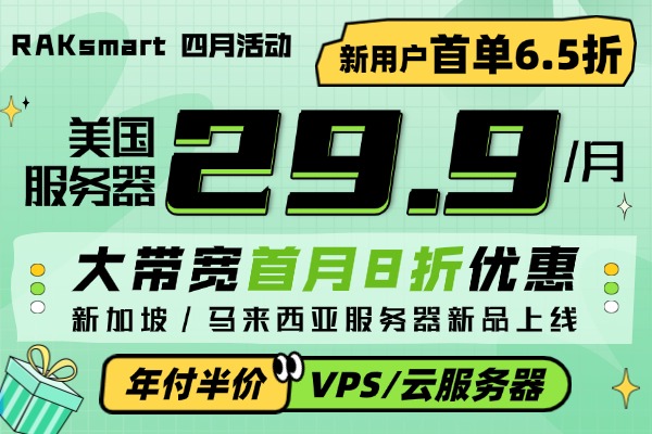 RAKsmart四月活动