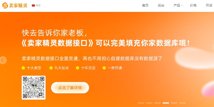 卖家精灵国内首页样式