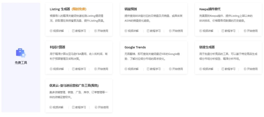 卖家精灵国内后台页面免费工具板块