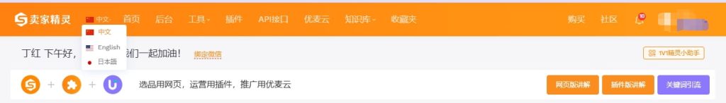卖家精灵后台语言切换