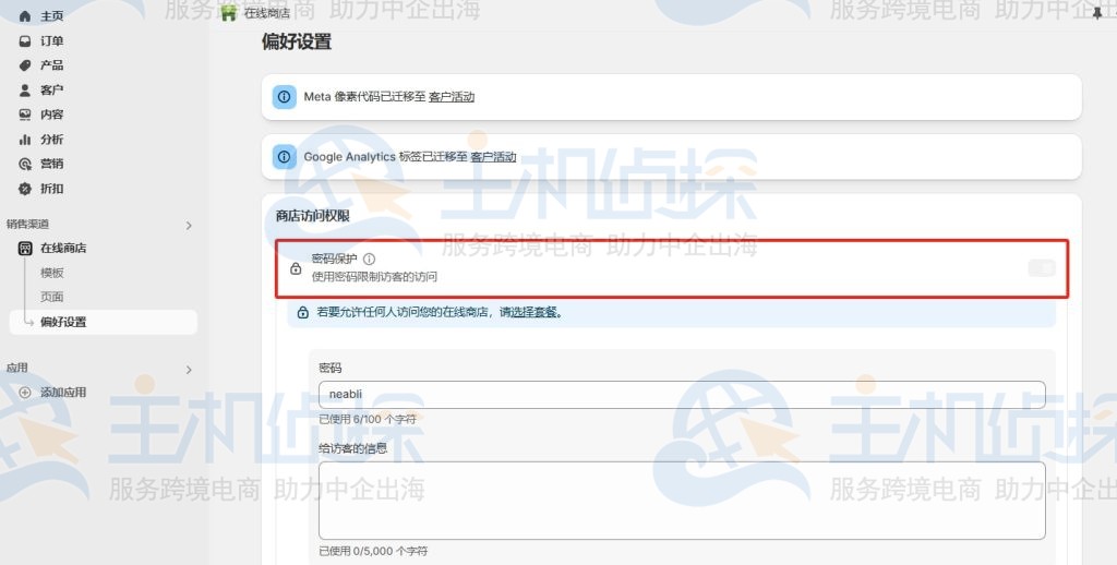 删除shopify购物网站密码