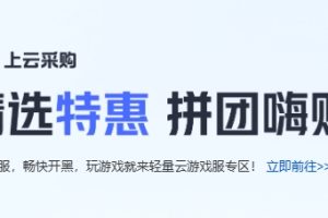 腾讯云上云精选特惠
