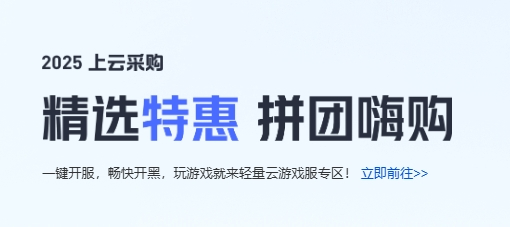 腾讯云上云精选特惠