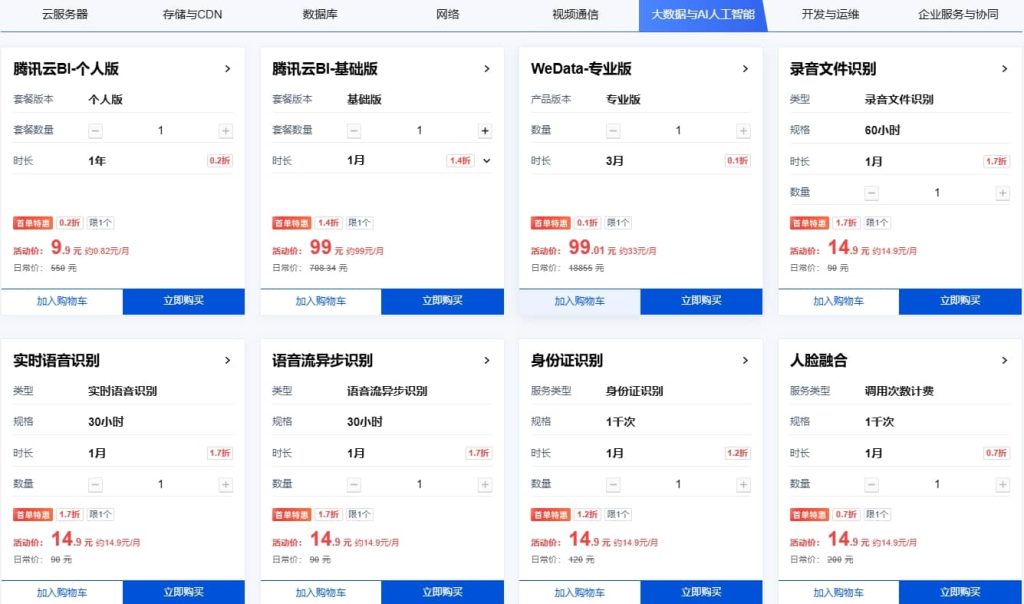 腾讯云首单折扣