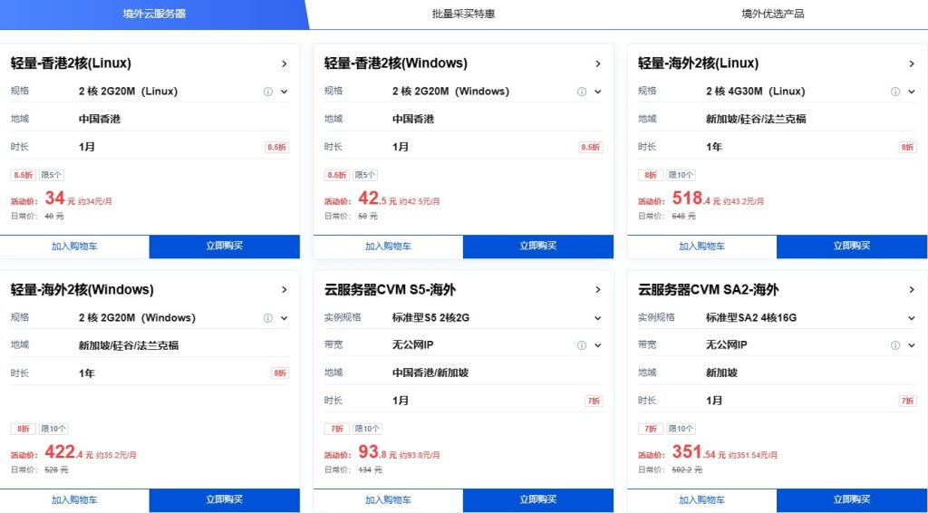 腾讯云境外产品优选