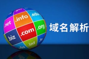 域名解析