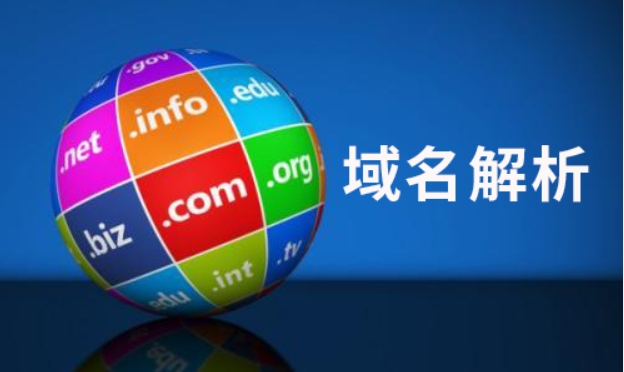 域名解析