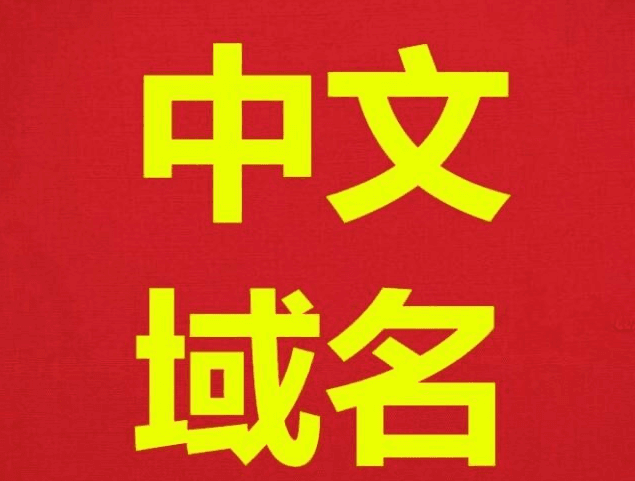 中文域名