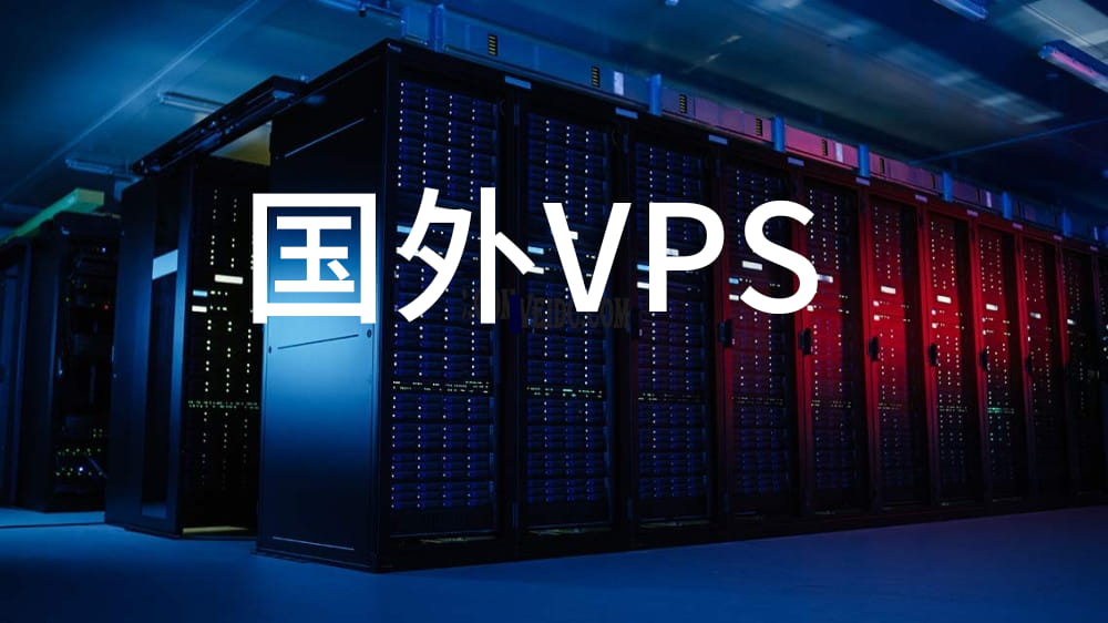 国外VPS