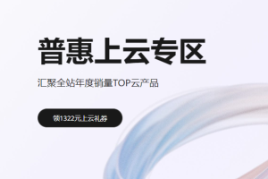 华为云普惠上云活动 云服务器38元/年起 DeepSeek免费体验 领1322元上云礼券