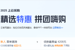 腾讯云五月活动 轻量应用服务器秒杀低至38元/年 领券最高省4208元