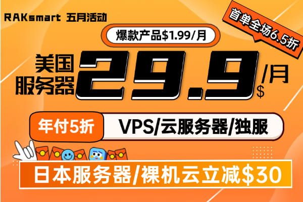 RAKsmart五月活动 美国服务器$29.9/月秒杀 爆款产品$1.99/月 VPS/云服务器/独服年付5折起 日本服务器/裸机云立减$30