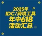 2025年国内外IDC商家/跨境电商工具年中618活动汇总