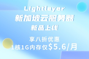 Lightlayer新加坡云服务器新品上线
