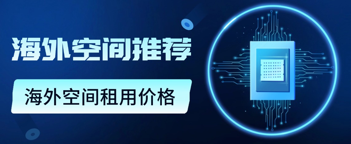 海外空间