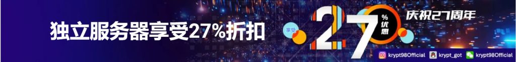 Krypt服务器27周年活动