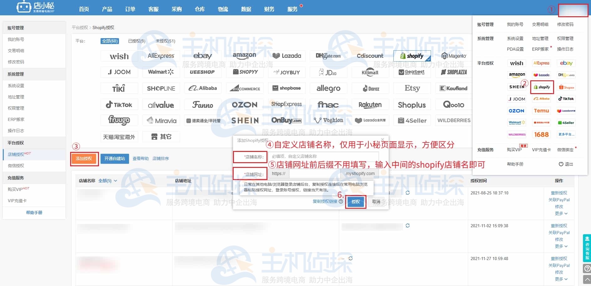 店小秘ERP授权店铺