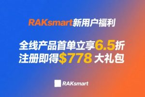 RAKsmart新用户福利