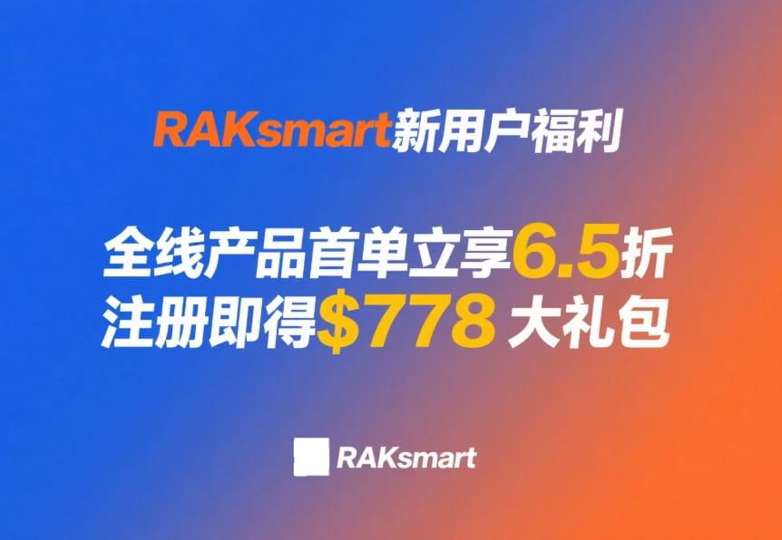 RAKsmart新用户福利