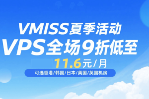 VMISS夏季活动 VPS全场9折低至11.6元/月 可选香港/韩国/日本/美国/英国机房 线路丰富