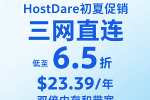HostDare初夏促销