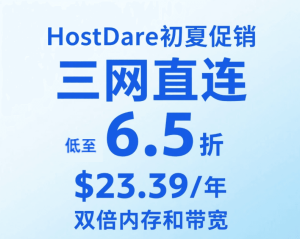 HostDare初夏促销 美国VPS三网直连6.5折价格低至$23.39/年 赠双倍内存和带宽 普通线路美国VPS低至$9.1/年