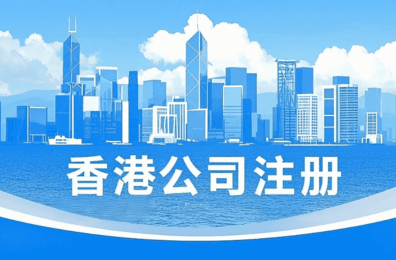 香港公司注册流程及费用全解