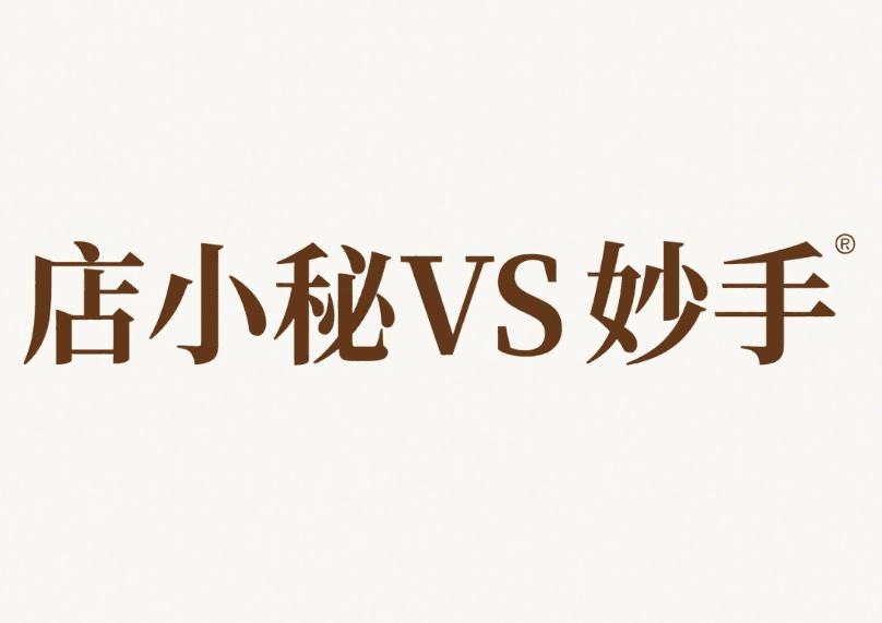 店小秘和妙手哪个好用