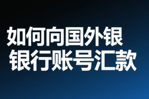 如何向国外银行账号汇款
