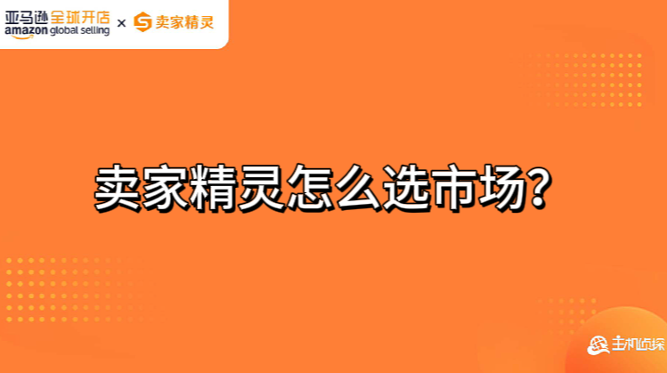 卖家精灵选市场功能使用教程