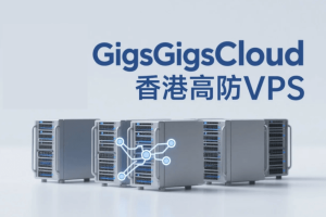 GigsGigsCloud香港高防VPS