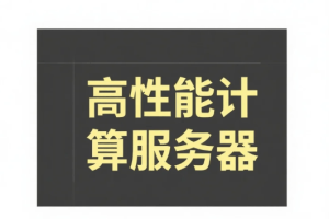 高性能计算服务器租用指南