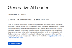谷歌推出“生成式AI领导者”认证计划