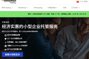 InMotionHosting五月活动 欧洲/美国虚拟主机享81%优惠 价格低至$2.24/月