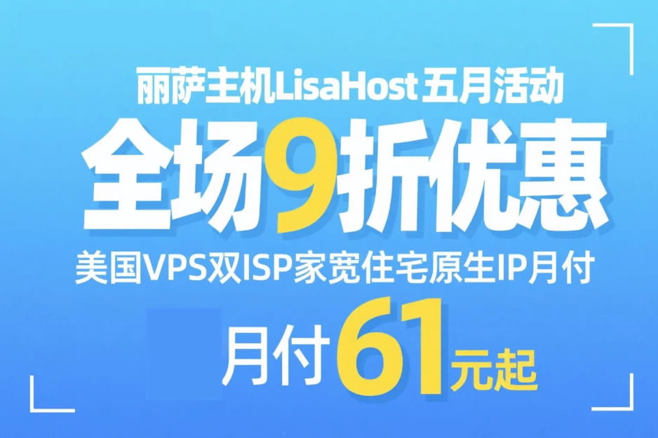 丽萨主机LisaHost五月活动