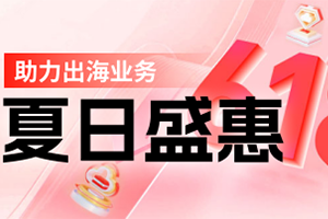 恒创科技618活动 海外云服务器2.5折起 香港/日本/美国服务器低至390元