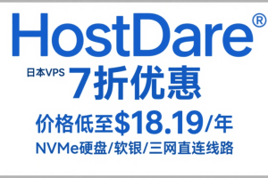HostDare日本VPS 7折优惠